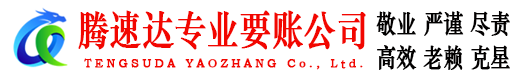 徐闻腾速达追债公司